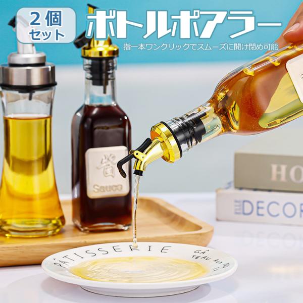 ボトルポアラー2個セット スイッチキャップ ボトルキャップ 液漏れ防止 オリーブオイル ワイン 酒/カクテル ボトル注ぎ口 レバーを押すだけ 料理 HOP-BTPUR02S