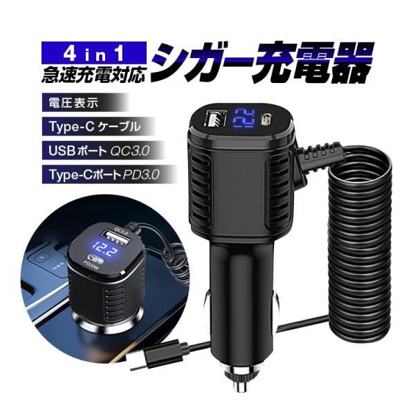 PD充電対応 4in1シガー充電器 電圧表示機能 PD USB3.0 Type-C 快速充電 車載充電器 スマホ タブレットに急速充電 カールコード1.2m 同時充電 HOP-PDCG126W