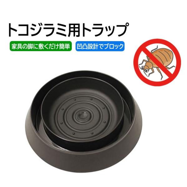 トコジラミ用トラップ マット付き ベッドの脚に敷くだけ 誘引 浸入ブロック ベッド 椅子 テーブル 家具へのトコジラミ対策 トコジラミが好む黒色 HOP-BBTP465