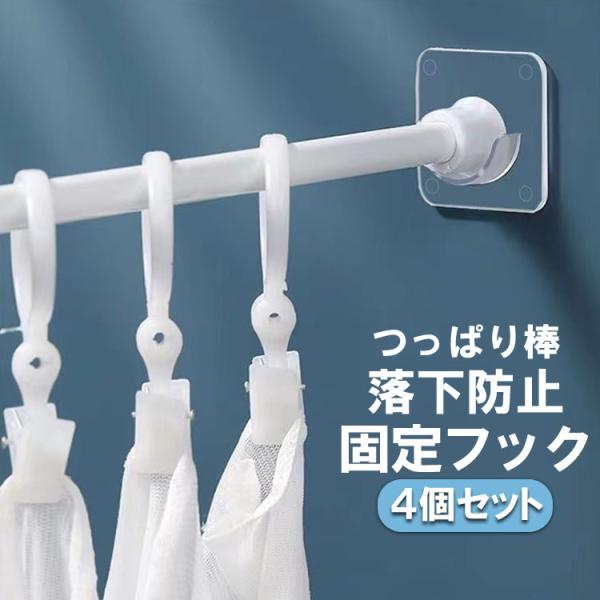 ■商品説明つっぱり棒のズレや落下防止に役立つ固定フック4個セットです。半円型の固定溝が、つっぱり棒をしっかりと固定し安全にものを掛けることができます。取り付けが簡単な粘着テープ式で、裏面のフィルムを剥がして壁に貼り付けるだけ。穴あけ不要でお...