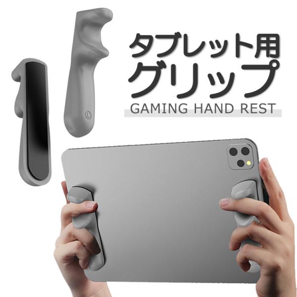タブレット用グリップ 指グリップ ゲームグリップ ゲーム補助 簡単取付 コントローラー 滑り止め ゲームパッド スマホゲーム 4本指/6本指操作 HOP-PADFG66