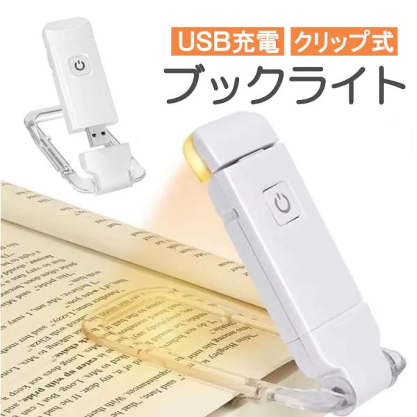 ■商品説明クリップ式のブックライトです。本に直接挟んで取り付けることができるので、背表紙に取り付ければページをめくっても付け直す必要がありません。発光モードは、暖色、昼白色、暖色+昼白色の3つのモードを切り替えることができます。ボタンひとつ...