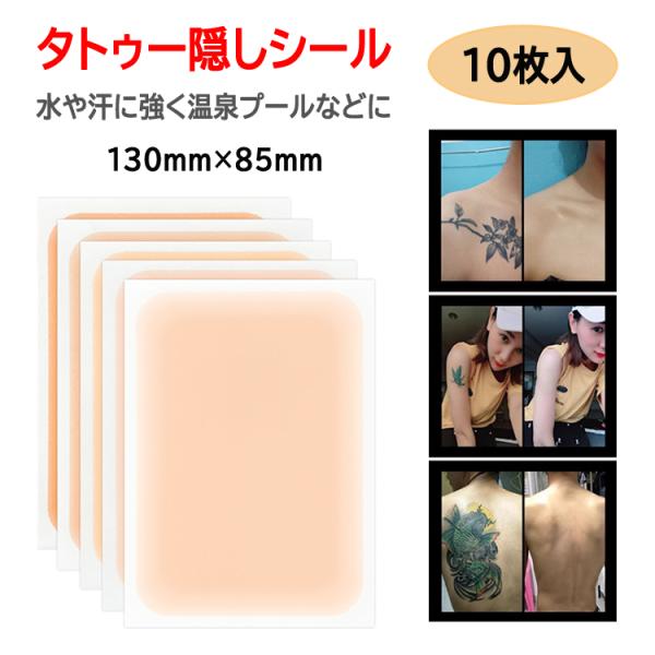 タトゥー隠しシール 10枚入り 130mm×85mm 色選択可 極薄 自由にカット 刺青 傷痕 火傷痕の隠しに 貼るだけ簡単 防水 温泉 大浴場 プール ジムに HOP-WZGT10S