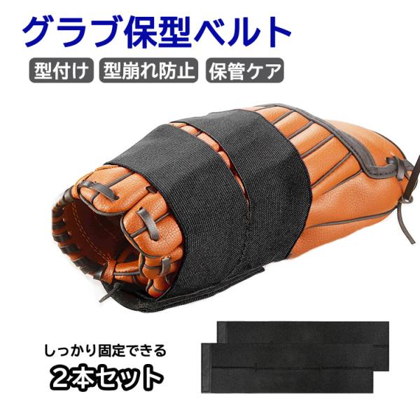 グラブ保型ベルト 固定バンド 2本セット 野球グローブバンド 野球 ソフトボール ミット グラブ 型付け 型崩れ防止 携帯便利 調節可能ベルクロ 弾力性 HOP-BJN013