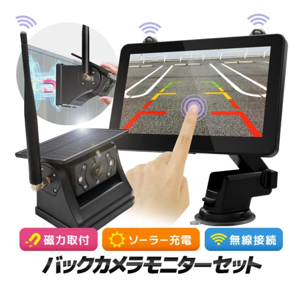車載デジタル無線ソーラーカメラセット 12-24V車対応 ドラレコ機能 ワイヤレスバックカメラモニターセット 防水IP68 タッチ操作対応 7インチモニター HOP-HY710H
