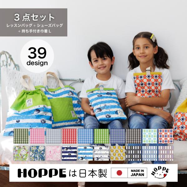 入園入学3点セット  オールハンドメイド 安心の日本製 HOPPE ホッペ  入園入学準備 入園入学祝い 進学祝い プレゼント 幼稚園 小学校 必須アイテム