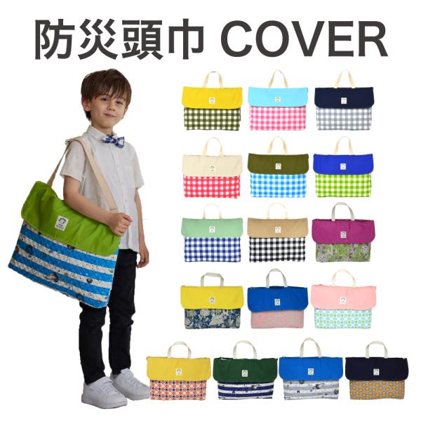 単品OKです♪ レッスンバッグセット　ピアニカケース　防災頭巾カバー 単品OKです♪ レッスンバッグセットピアニカケース防災頭巾カバー