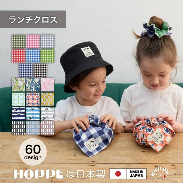 ランチクロス 2枚セット HOPPE ホッペ 日本製 通園 通学 入園 準備 手作り 入園入学グッズ ランチクロス テーブルクロス ナフキン ランチ 給食 お弁当グッズ