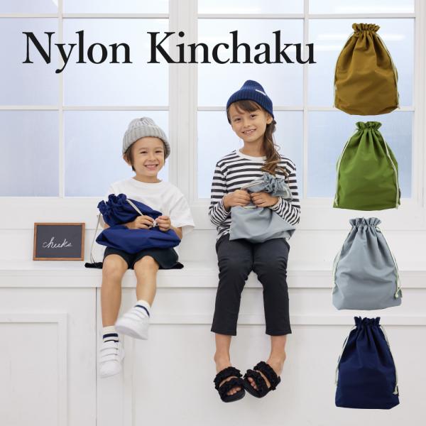 撥水ナイロン巾着 cheeks チークス 通園 通学 入園 準備 入学グッズ 小学校 高学年 水泳 男の子 女の子 アースカラー ナチュラル シンプル 撥水加工 高品質