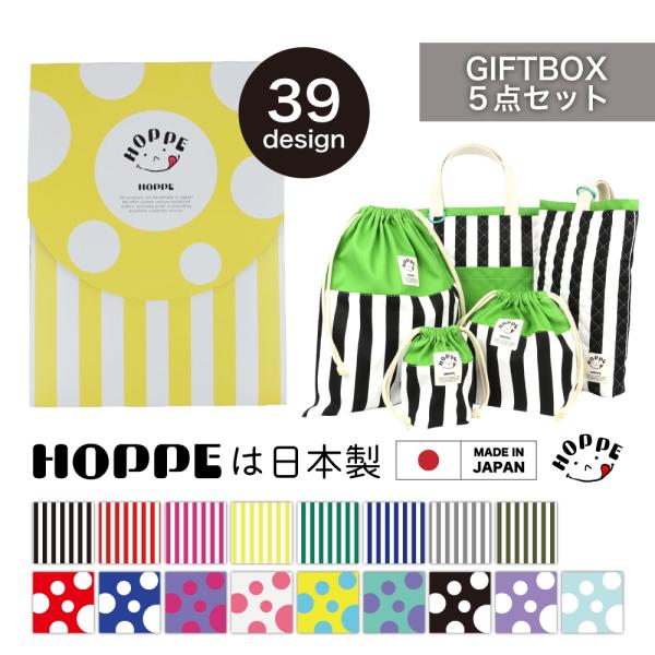 HOPPE オリジナルギフトBOX 5点セット 安心の日本製 HOPPE ホッペ  日本製  通園 通学 入園 準備 お祝い プレゼント ギフト お祝い  幼稚園 保育園  小学校