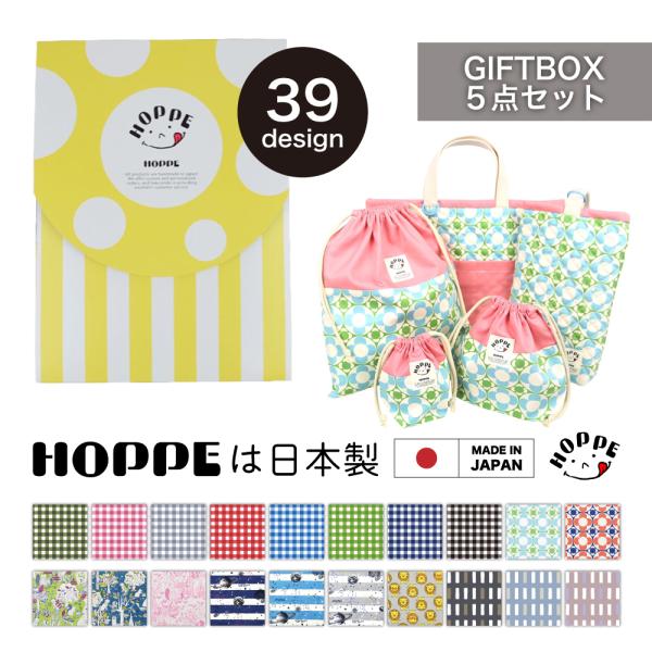 HOPPE オリジナルギフト BOX 5点セット 安心の日本製 HOPPE ホッペ  日本製  通園 通学 入園 準備 お祝い プレゼント ギフト お祝い  幼稚園 保育園  小学校