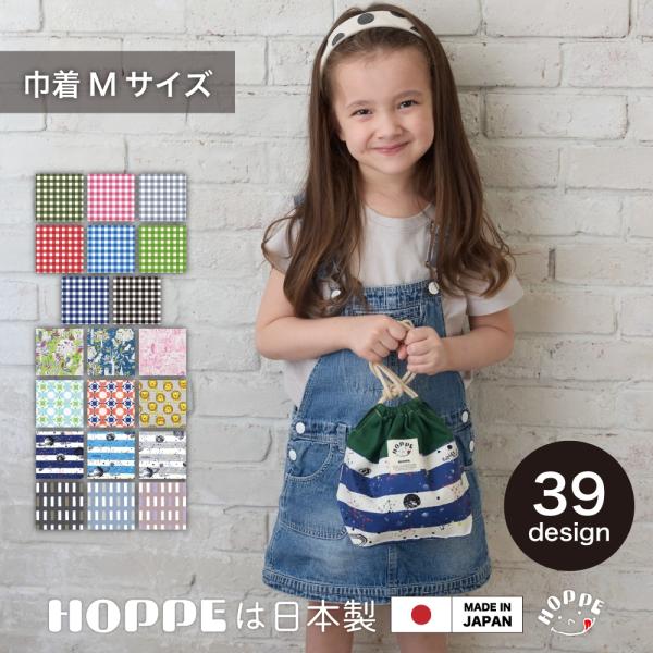 オールハンドメイドの日本製で品質に自信ありHOPPE ホッペの巾着Mサイズです。オックス生地で耐久性もあり丈夫、長くお使いいただけます。入園 入学 準備 入園入学グッズ 通園 通学 お弁当入れ お弁当袋 ランチ 巾着 巾着袋 キッズ 高品質...