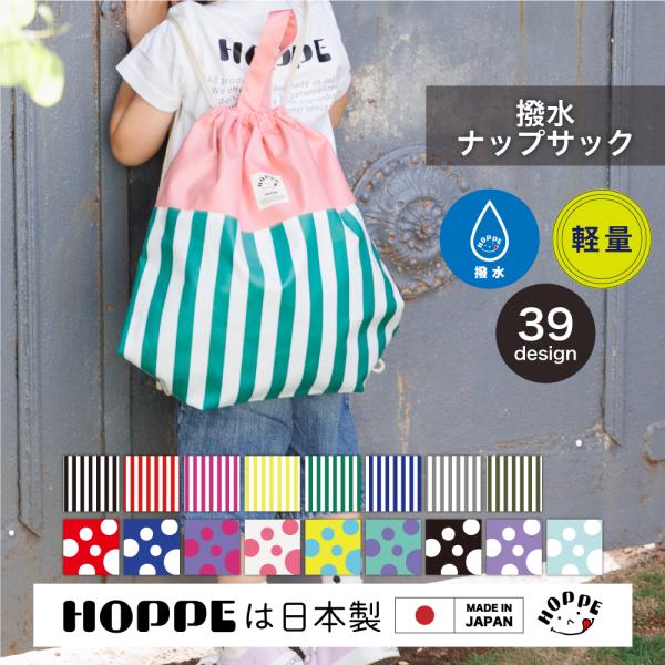 オールハンドメイドの日本製で品質に自信ありHOPPE ホッペの撥水ナップサックです撥水加工で雨の日や雪の日の通園や通学、お稽古バッグにぴったりです。ナップサックと手提げバッグの２wayで口をしぼったら巾着袋にも。送料無料