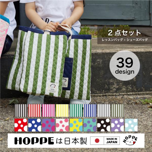 入園入学２点セット  オールハンドメイド 安心の日本製 HOPPE ホッペ  入園入学準備 入園入学祝い 進学祝い プレゼント 幼稚園 小学校 必須アイテム
