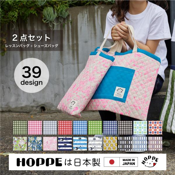 入園入学2点セット  オールハンドメイド 安心の日本製 HOPPE ホッペ  入園入学準備 入園入学祝い 進学祝い プレゼント 幼稚園 小学校 必須アイテム