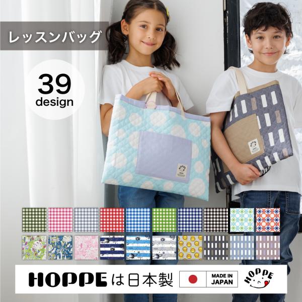 最安プラン HOPPE レッスンバッグ ホッペ 入園入学グッズ 手作り 日本製 手提げ・レッスンバッグ・入園グッズ