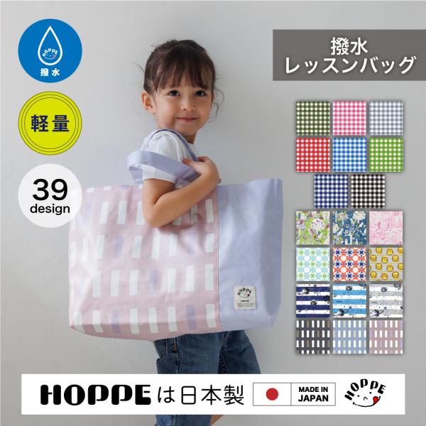 撥水レッスンバッグ プールバッグ HOPPE ホッペ 日本製 手作り 入園入学グッズ 入園入学準備 通園通学 保育園 幼稚園 小学校 動物柄 花柄  宇宙柄 男の子 女の子 :lesson-h-02:HOPPE 通販 