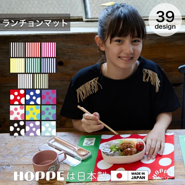 ランチョンマット 2枚セット お名前シール付き HOPPE ホッペ 日本製