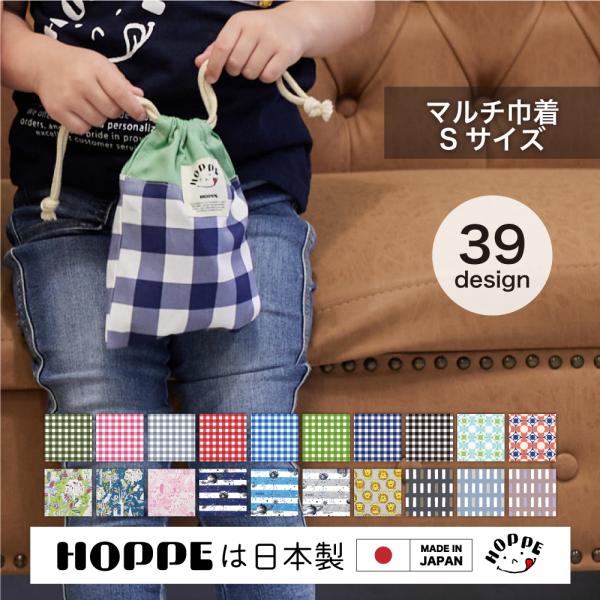 マルチ巾着スモール 2 HOPPE ホッペ 日本製 入園入学グッズ