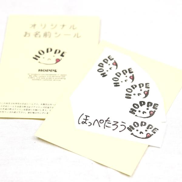 HOPPEオリジナル 布専用 お名前シール5枚セット オールハンドメイド HOPPE ホッペ 日本製 手作り 入園入学準備 入園入学グッズ お名前シール 幼稚園 小学校