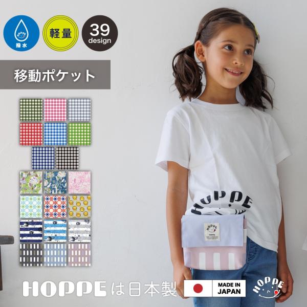 オールハンドメイドの日本製で品質に自信あり HOPPE ホッペの移動ポケットです。 撥水加工で雨の日や雪の日でも安心。 内側もナイロン生地。ハンカチ、ティッシュ、スマホ入れお出かけにぴったり。クリップ仕様でどんな洋服にも取り付け簡単。クリッ...