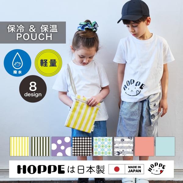 保冷 保温 ポーチ アイスリング ケース  HOPPE ホッペ 日本製 入園 入学 準備 通園 通学 幼稚園 小学校 アイスリング 外遊び 保冷 暑さ対策 ポシェット