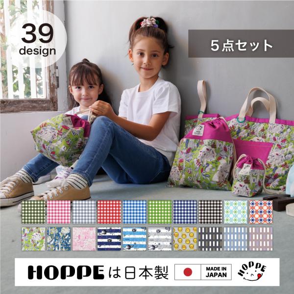 入園入学3点セット オールハンドメイド 安心の日本製 HOPPE