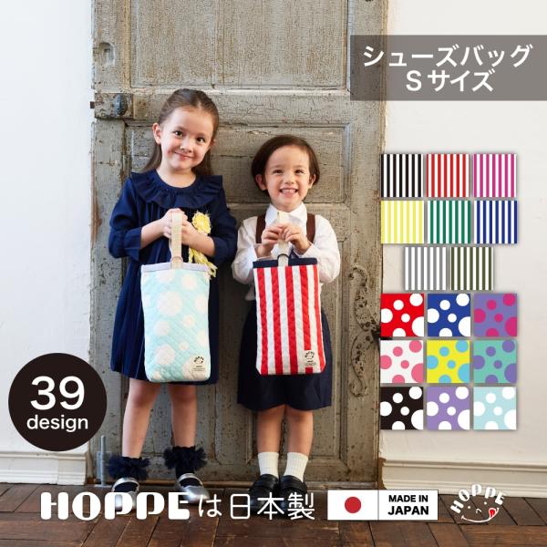 オールハンドメイドの日本製で品質に自信ありHOPPE ホッペのシューズバッグです。キルティングバッグは裏地も付いて２重で丈夫、長くお使いいただけます。上履きや体育館シューズ入れにピッタリのタテ30cm×ヨコ16cm×マチ4cm。送料無料