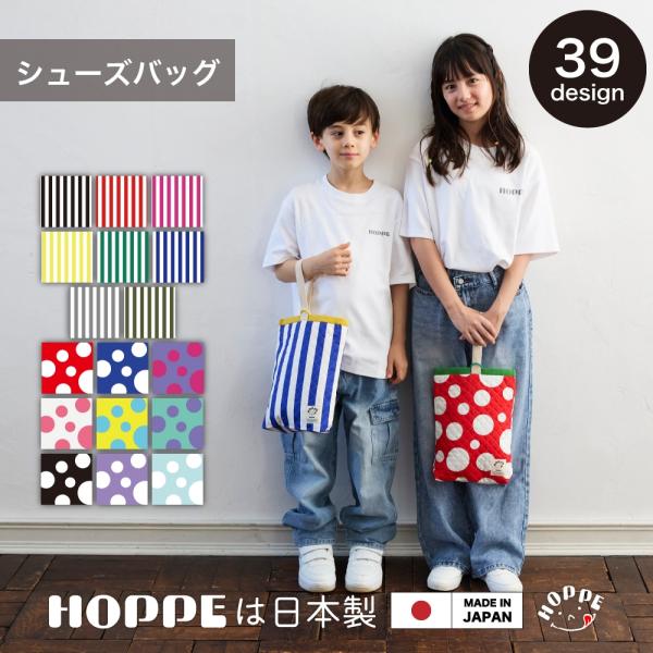 オールハンドメイドの日本製で品質に自信ありHOPPE ホッペのシューズバッグです。上履きや体育館シューズ入れにピッタリ。裏地がナイロン生地なので洗濯物も乾きやすい。タテ30cm×ヨコ19cm×マチ5cm。