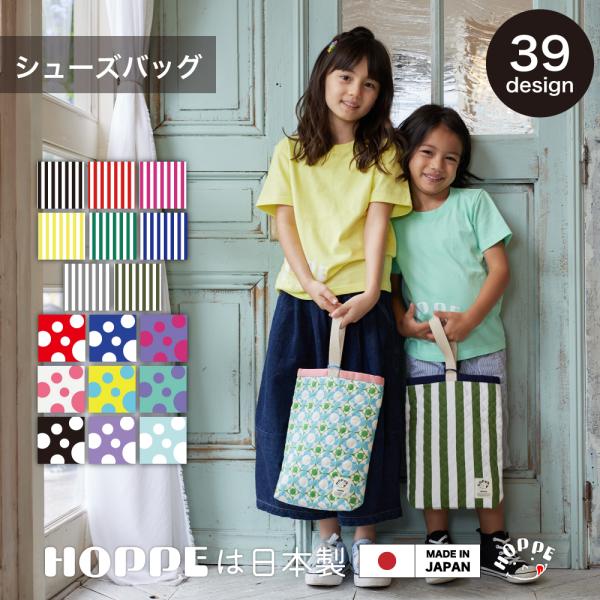 オールハンドメイドの日本製で品質に自信ありHOPPE ホッペ のNEWシューズバッグです。上履きや体育館シューズ入れにピッタリ裏地がナイロン生地なので洗濯物も乾きやすい。タテ30cm×ヨコ19cm×マチ5cm。