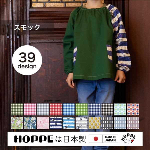 スモック 100cm〜120cm HOPPE ホッペ オールハンドメイド 日本製