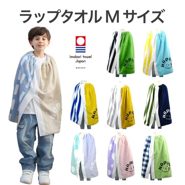 ラップタオル Mサイズ 今治タオル HOPPE ホッペ ハンドメイド 日本製 入園入学 保育園 幼稚園 小学校 お着換え 水泳 プール プール教室 タオル バスタオル