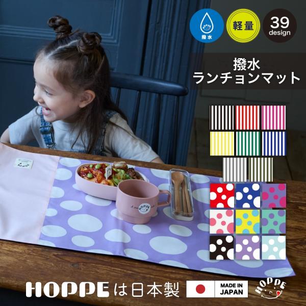 オールハンドメイドの日本製で品質に自信ありHOPPE ホッペの撥水大判ランチョンマットです。多くの学校で使用されている机のサイズに最適なタテ40cm×ヨコ60cm。撥水加工なのでサッと拭けてとっても便利。お絵描きや粘土遊び等にでもご使用頂けます。