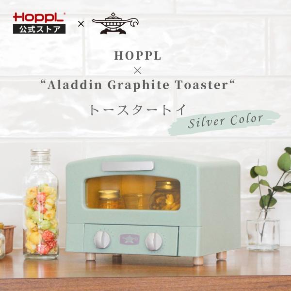 アラジン グラファイトトースター  トイ トースター トースタートイ HOPPL 限定  ホップル コラボ 木製  クリスマス 天然木 バイオプラスチック おままごと
