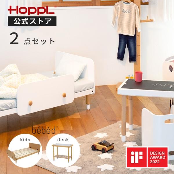 HOPPL　公式ストア限定販売 キッズベッド＆デスク　2点セット　・ベベッドキッズ【一人寝の習慣をアシストするキッズ用ベッド】・ベビーベッドで使用していたマットレスや布団もそのまま活用できます！・脱落防止のヘッドガードとフットガードが各１枚...