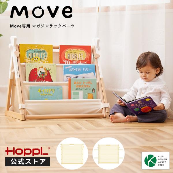 他サイト： HOPPL ベビージム専用 Move パーツのみ ベビージム 子供用 本棚 絵本 ラック 軽量 収納ラック おもちゃ マガジンラック ブックシェルフ 出産祝い 公式ストアの商品画像