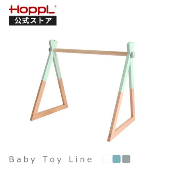 【HOPPL公式ストア】　ベビージム本体赤ちゃんのはじめての遊び場に最適。別売りのハンギングトイや、お気に入りのおもちゃをかけて、赤ちゃんの「みる」「さわる」「きく」などの五感を刺激し、遊びから自然と様々な感覚を身に付けられます。ベビージム...