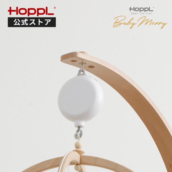 HOPPL ホップル ベビーメリーオルゴール付き モビール 気球 ホワイト 木製 HOPPL オルゴール 360度回転 音量調整 ホップル ベッドメリー用