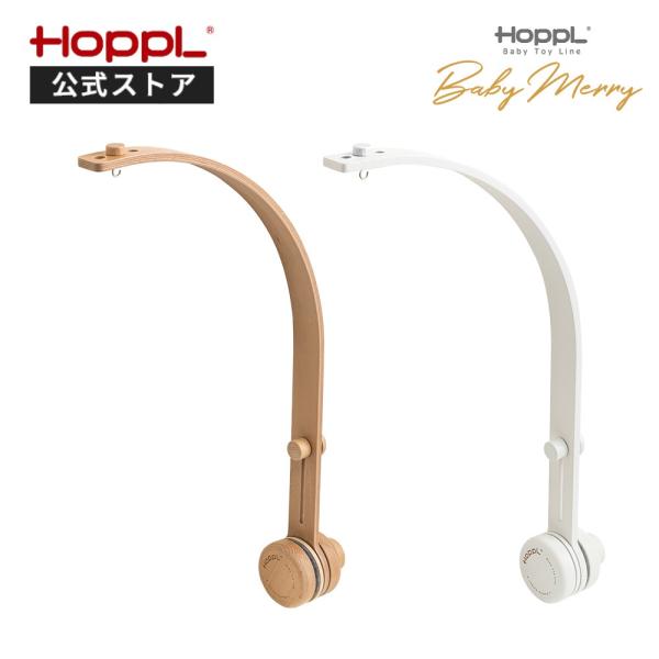 【HOPPL公式ストア】　Baby Toy Line モビールホルダーベッドの柵など取り付ける場所を挟み込んでしっかり固定できます。汎用性が高く様々な形状のベッドへの取り付けに対応しています。【取り付け可能な場所】ベッド等の柵の間隔：〜75...