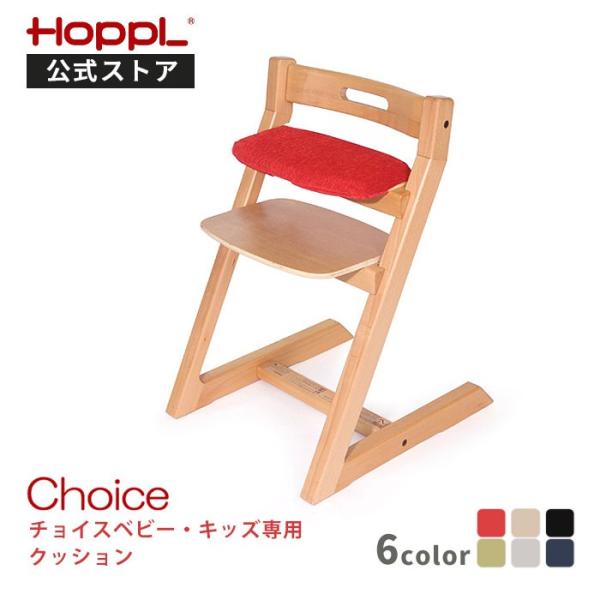 【HOPPL公式ストア】 チョイスベビー・キッズ専用クッションお子様が勉強に集中できる環境づくりとして「クッション」がとても重要な要素を占めています。長時間座っても疲れにくく、学習能力にも考慮したクッション設計が施されています。耐久性にも優...