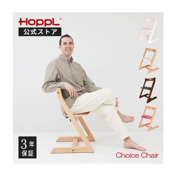 【HOPPL公式ストア】　チョイスチェア ハイチェア人生は大人になってからの方が長く、また大人になるほどに子どもの頃が懐かしく感じられます。そのため、チョイスは大人が座ることを前提に設計し、大人が座っても遜色のないデザイン性、十分な耐久性を...