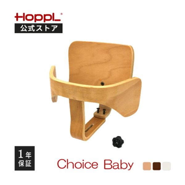 【HOPPL公式ストア】　ホップル チョイスベビー専用 ベビーガードチョイスキッズに取り付けて、チョイスベビーとして使えるようになる専用のベビーガードセットです。可動式のベビーガードでお子さまを乗せやすく、降ろしやすく、且つお子さまが抜け出...