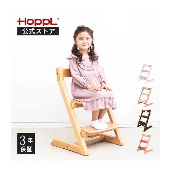 【HOPPL公式ストア】チョイスキッズ 　ハイチェアチョイスは、幼い頃から大人まで長くご使用いただけるよう背もたれの角度や座面の奥行など、大人が座ることを前提に設計しています。お子さまが成長し、足置きが必要なくなれば座面を１枚でご使用頂くこ...