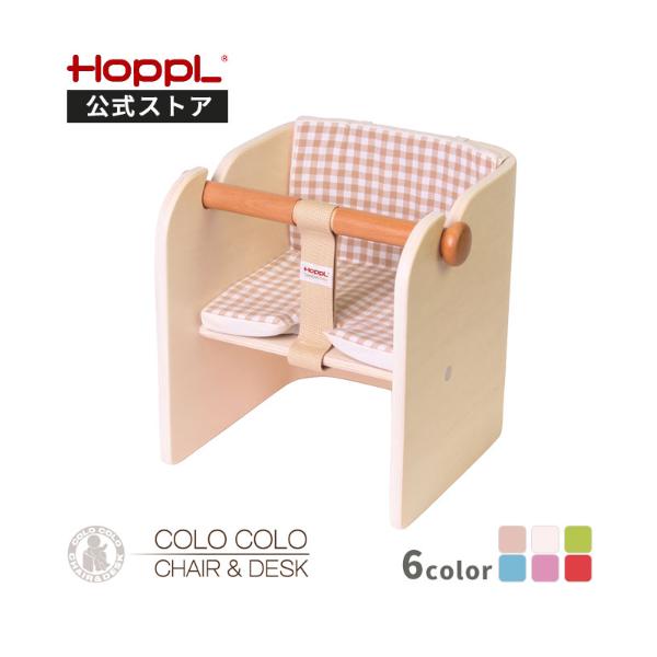 他サイト： コロコロベビーチェア専用クッション チェアパッド カバー キッズ 北欧 人気 かわいい チェア 椅子 ベビー 木製  子供 1歳 2歳 3歳 HOPPL ホップル公式サイトの商品画像