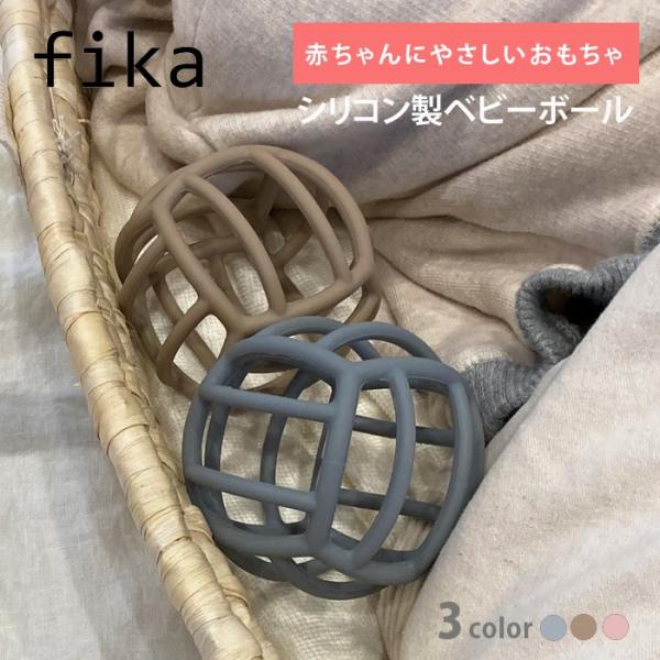 fika シリコン製 ベビーボールサイズ：サイズ 約10ｃｍ素材 ：シリコン(BPAフリー・フタル酸エステル等の環境ホルモンを含まない)シリコン製のベビーボールです。 やわらかくて つかみやすくて なげても安全 お口に入れても安心 赤ちゃん...