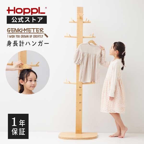 HOPPL ゲンキメーター　　身長計 HOPPL ホップル ハンガーラック 木製 子供用 身長計 ゲンキメーター
