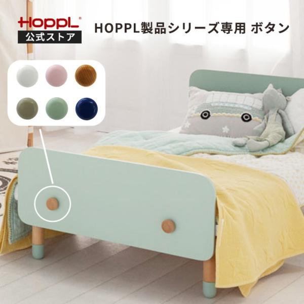HOPPL公式ストア　HOPPL 製品専用 ボタン使用例：●HOPPLキッズベッドのガードに取り付け「ボタン」として。ベッドのデザインを簡単にイメージチェンジできます。●ホップルハウスの組み換えやフックとしてのご使用に。ベベッドベビーやキッ...