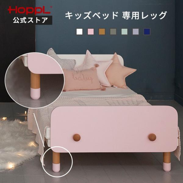公式ストア HOPPL ホップル Kids Bed キッズベッド専用 レッグ4個セット キッズ 1人寝  北欧 ３歳 ４歳 ５歳 ６歳  木製 子供 人気 幼稚園 保育園 入園 入学