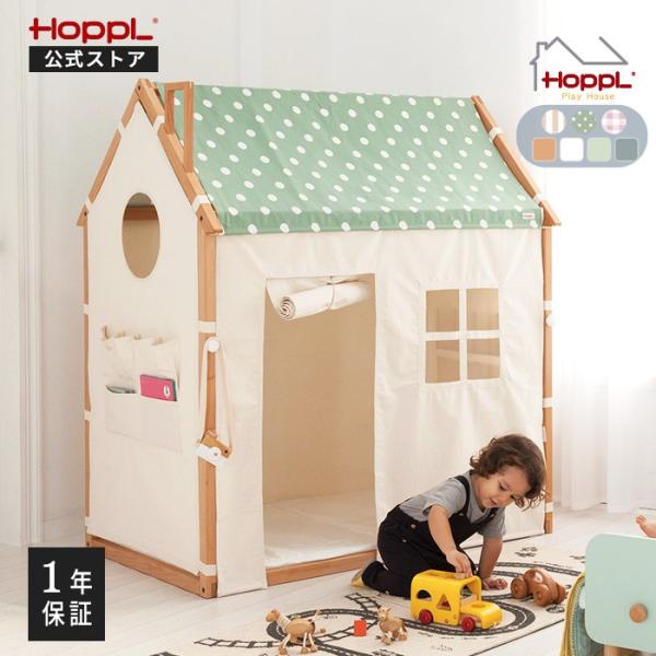 ホップルハウス + プレイ プレイハウス 木製 公式ストア HOPPL ホップル  キッズテント キッズハウス おしゃれ 可愛い 北欧 子供部屋 インテリア プレゼント
