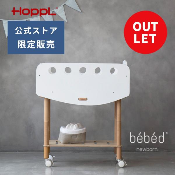 【HOPPL公式ストア】　数量限定！アウトレットセールミニベビーベッド　bebed newborn べベッド ニューボーン　生まれたばかりの赤ちゃんを寝かせたまま移動できるベビーワゴン。コンパクトサイズでお家の中でもラクラク移動。ベッドはワ...
